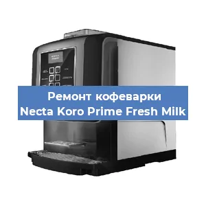 Замена дренажного клапана на кофемашине Necta Koro Prime Fresh Milk в Краснодаре